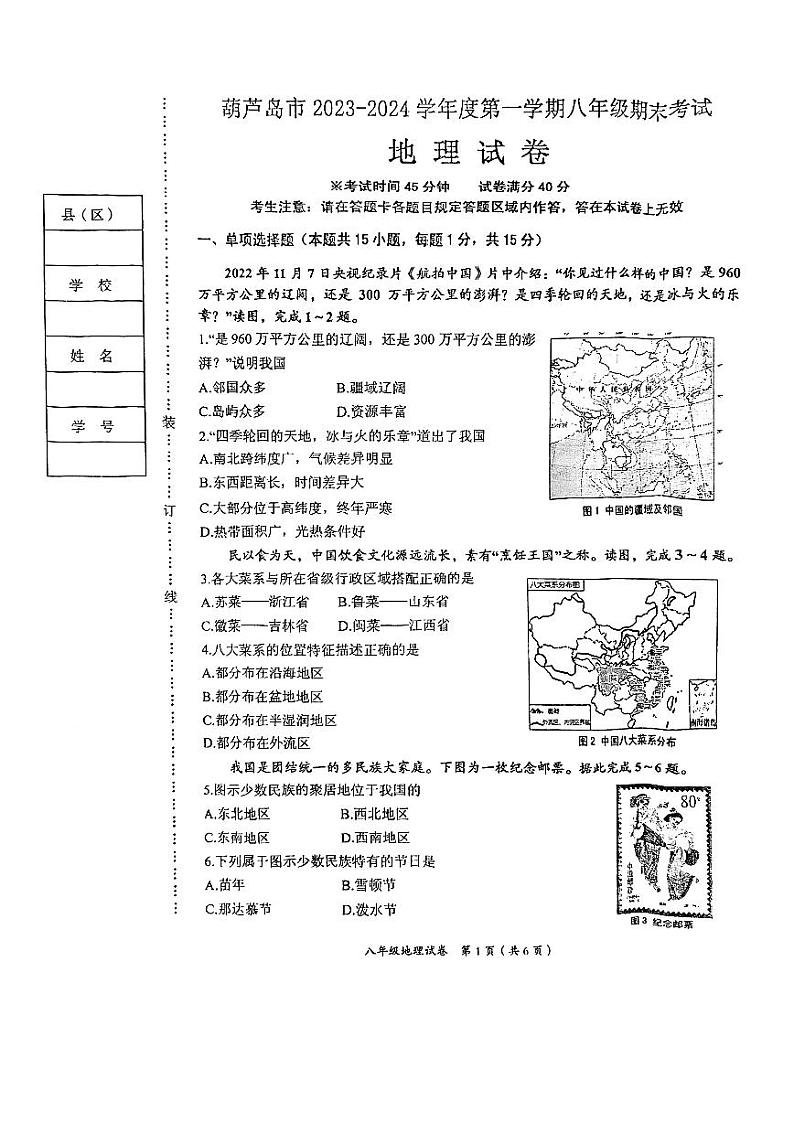 辽宁省葫芦岛市2023-2024学年八年级上学期期末地理试卷第1页