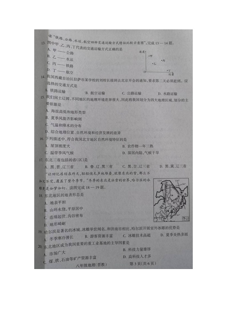 山西省运城市2023-2024学年八年级上学期期末地理试题03