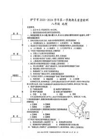 新疆维吾尔自治区伊犁哈萨克自治州2023-2024学年八年级上学期期末地理试题