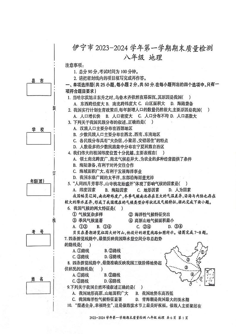 新疆维吾尔自治区伊犁哈萨克自治州2023-2024学年八年级上学期期末地理试题第1页