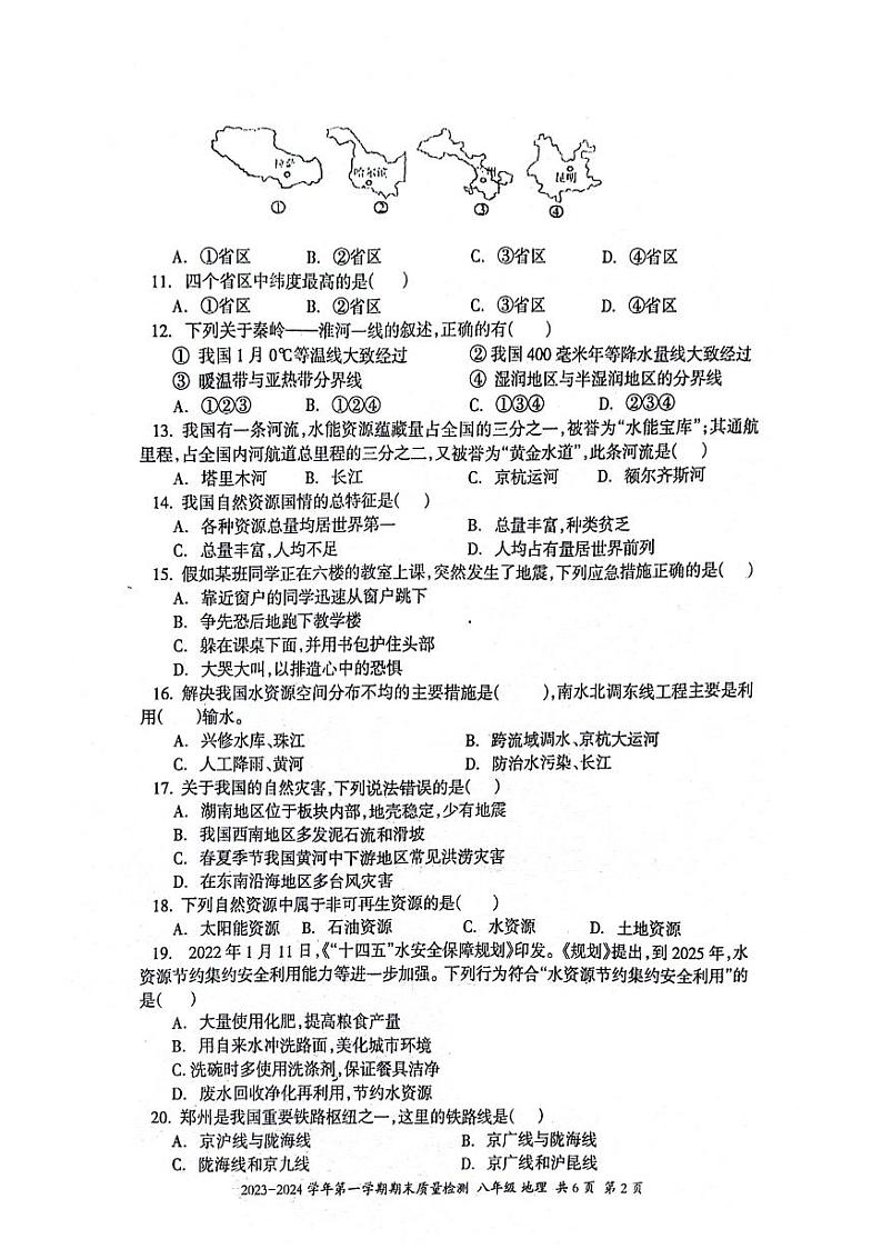 新疆维吾尔自治区伊犁哈萨克自治州2023-2024学年八年级上学期期末地理试题第2页