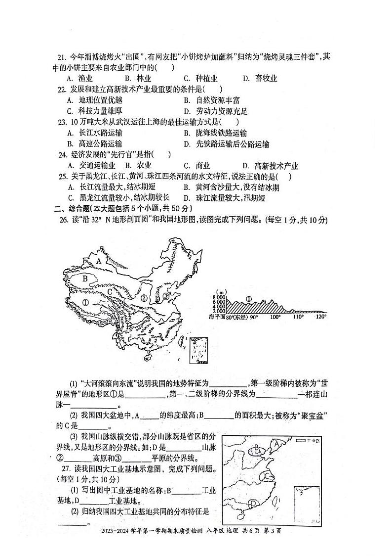 新疆维吾尔自治区伊犁哈萨克自治州2023-2024学年八年级上学期期末地理试题第3页