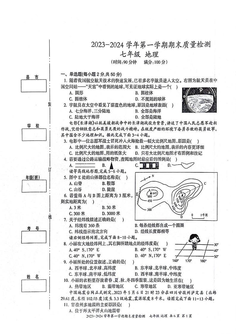 新疆维吾尔自治区伊犁哈萨克自治州2023-2024学年七年级上学期期末地理试题第1页
