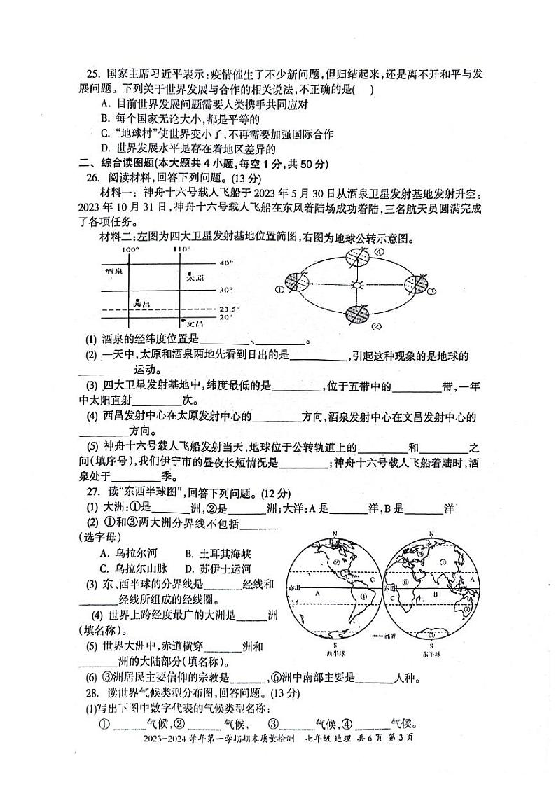 新疆维吾尔自治区伊犁哈萨克自治州2023-2024学年七年级上学期期末地理试题第3页