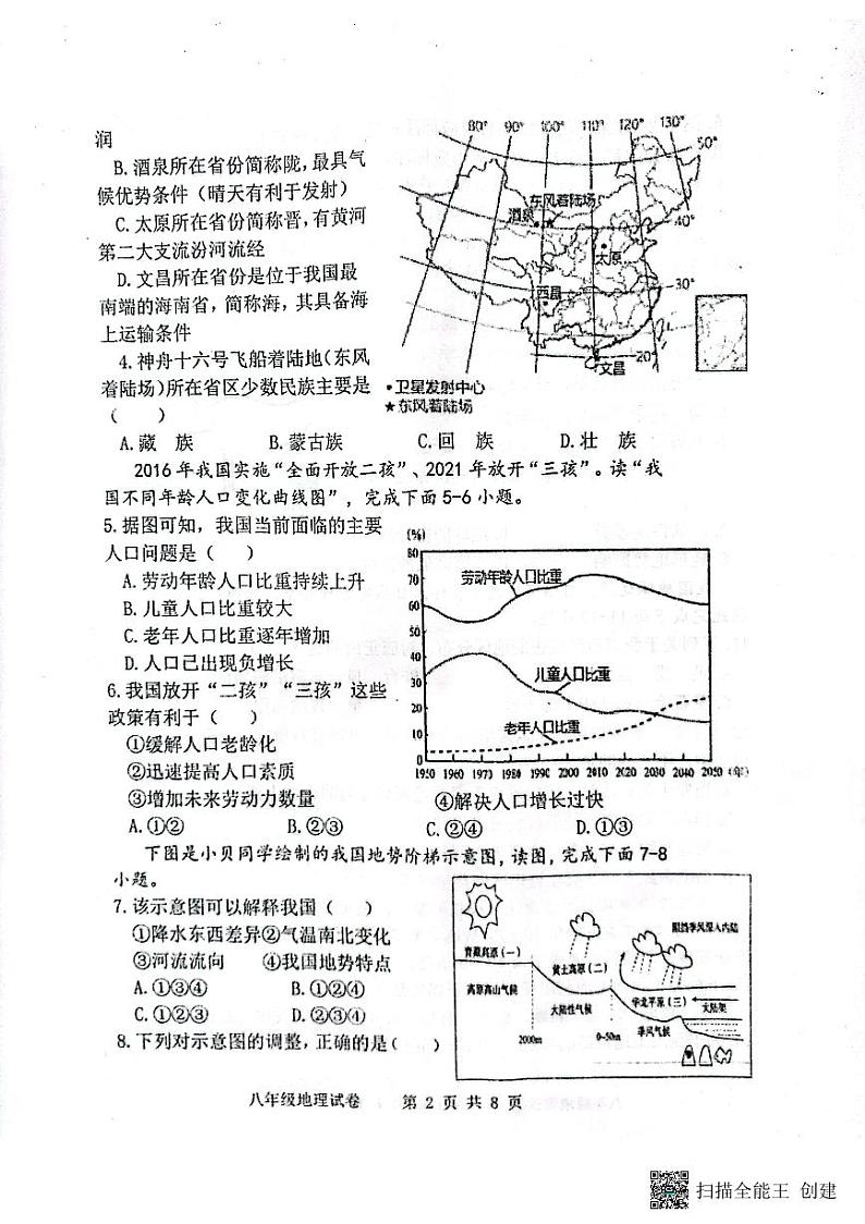 陕西省宝鸡市凤翔区2023-2024学年八年级上学期期末地理试题02