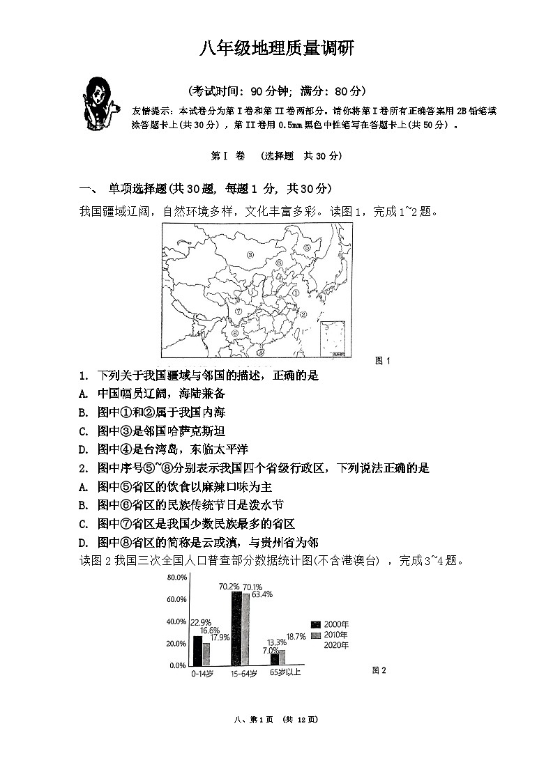 山东省青岛市市北区2023-2024学年八年级上学期期末地理试题01