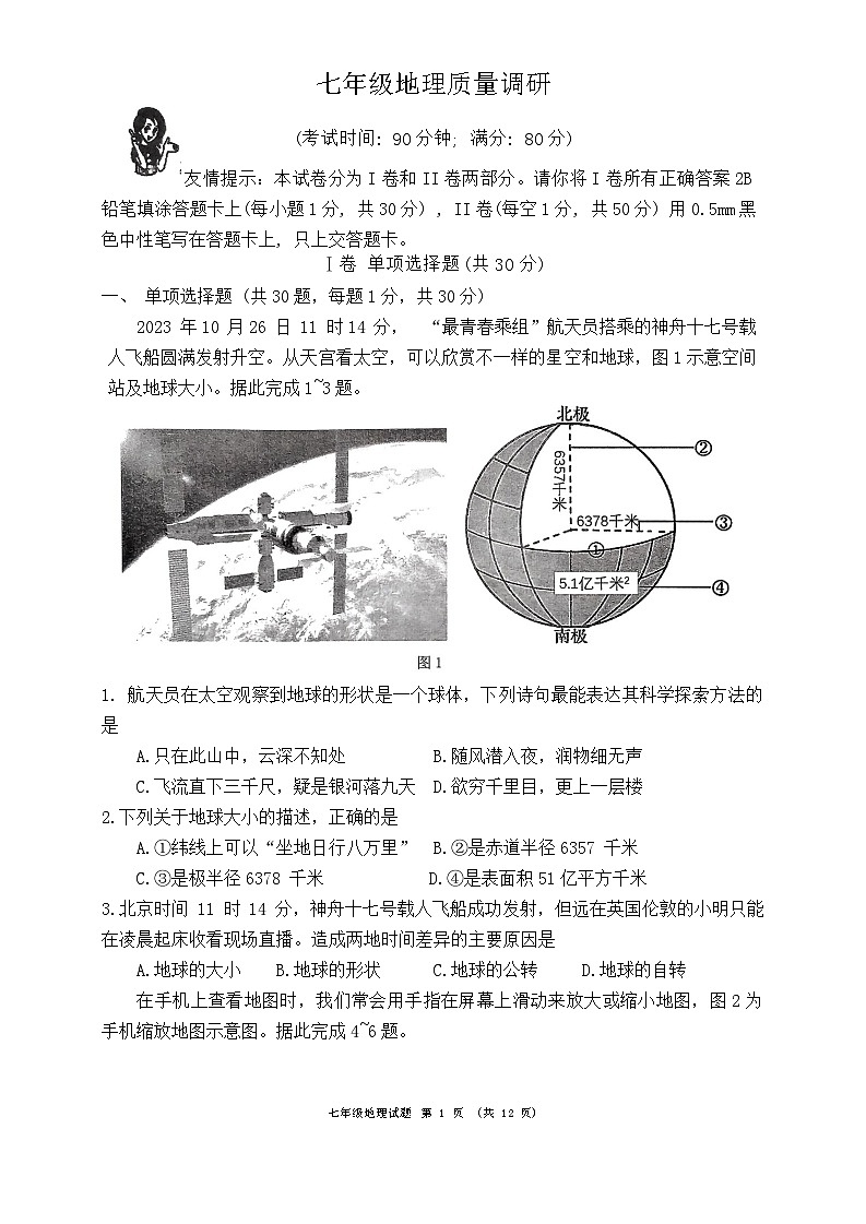 山东省青岛市市北区2023-2024学年七年级上学期期末地理试题01