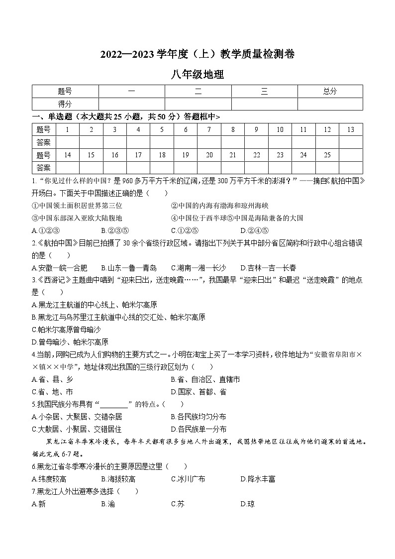 安徽省阜阳市2022-2023学年八年级上学期期末地理试卷第1页