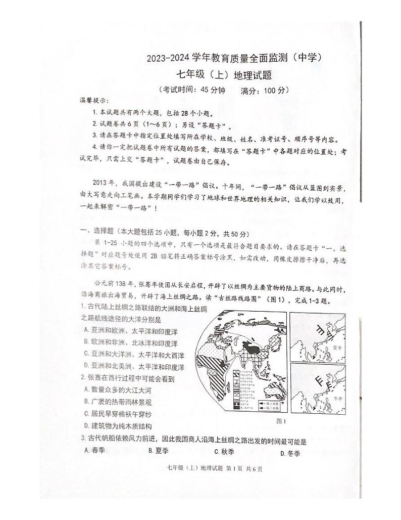 重庆市九龙坡区2023-2024学年七年级上学期期末地理试卷第1页