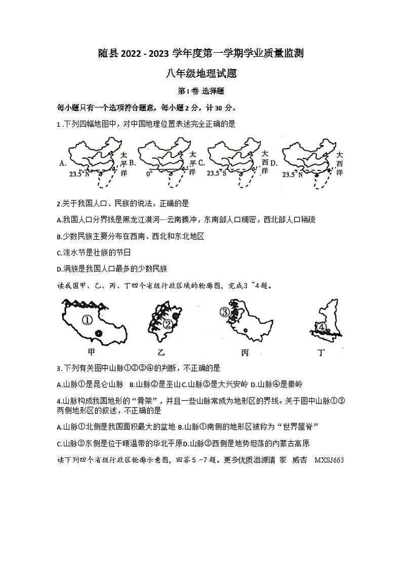 湖北省随州市随县2022-2023学年八年级上学期期末学业质量监测地理试题Word版第1页