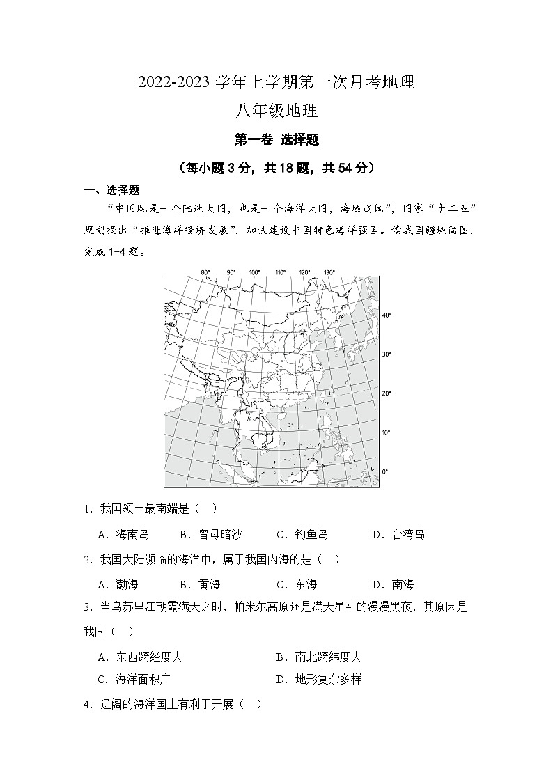 湖南省株洲市第二中学2022-2023学年八年级上学期第一次月考地理试卷第1页