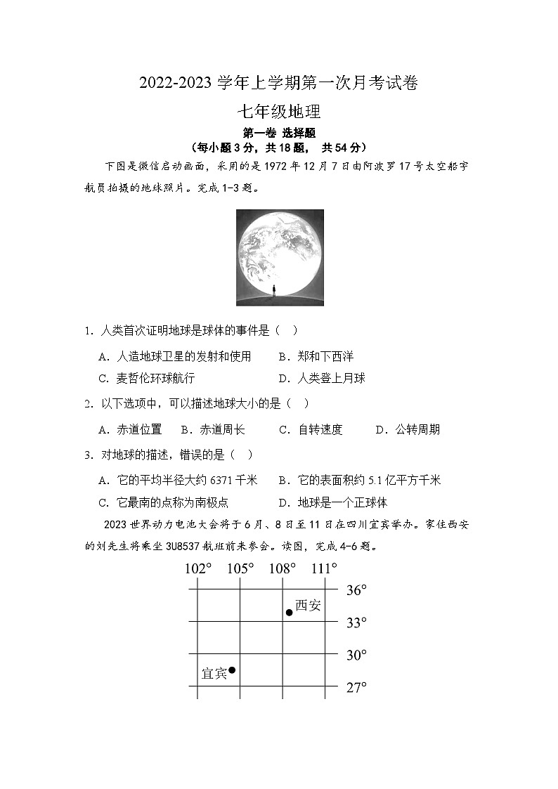 湖南省株洲市第二中学2022-2023学年七年级上学期第一次月考地理试卷+第1页