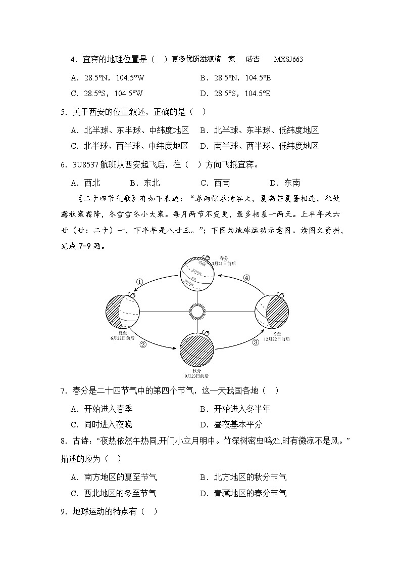 湖南省株洲市第二中学2022-2023学年七年级上学期第一次月考地理试卷+第2页
