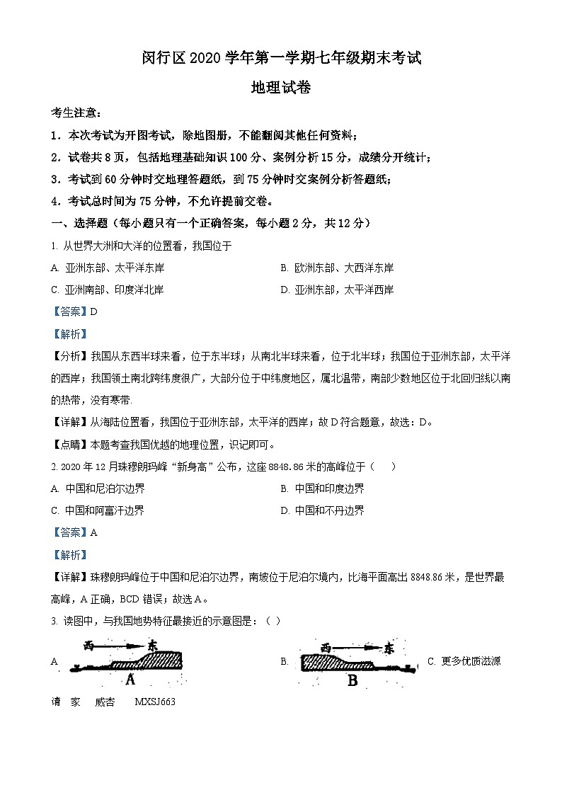 上海市闵行区2020-2021学年七年级上学期期末地理试题（解析版）第1页
