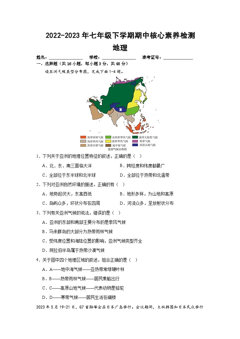 广东省云浮市云安区白石镇部分学校2022-2023学年七年级下学期期中核心素养检测地理试题01