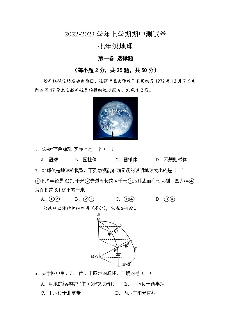 湖南省株洲市第二中学2022-2023学年七年级上学期期中质量水平测试地理试题第1页