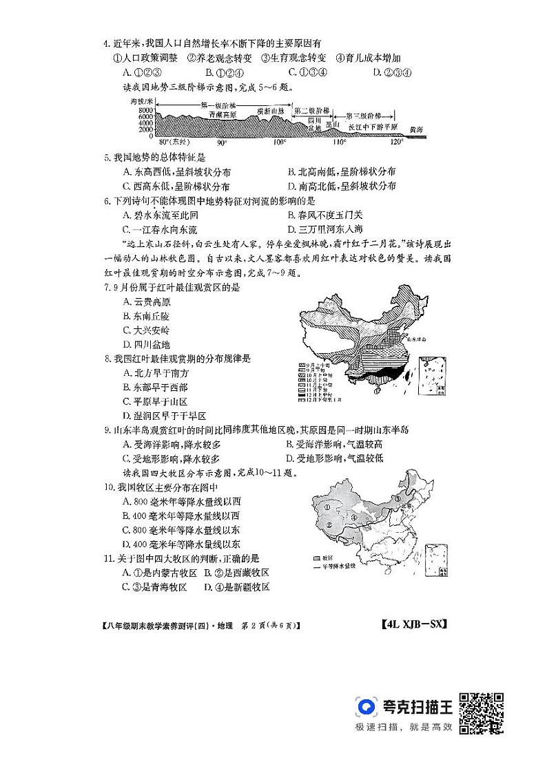 陕西省榆林市子洲县周家硷中学2023-2024学年八年级上学期期末地理试题02