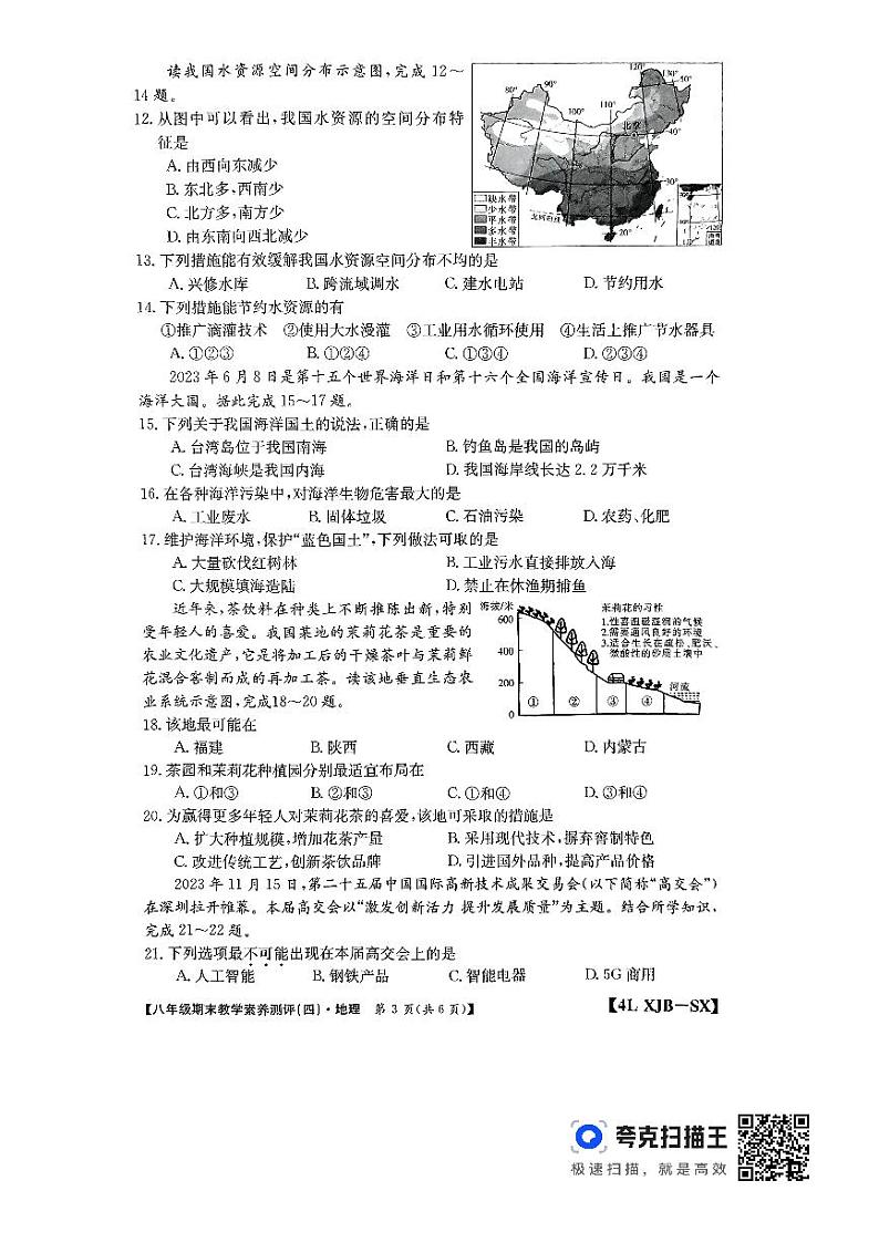 陕西省榆林市子洲县周家硷中学2023-2024学年八年级上学期期末地理试题03