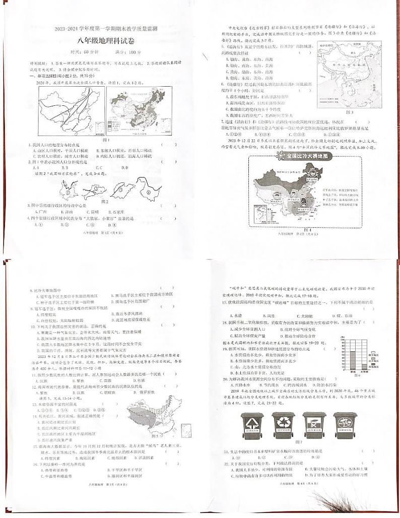 海南省陵水县2023-2024学年八年级上学期期末检测地理试题第1页