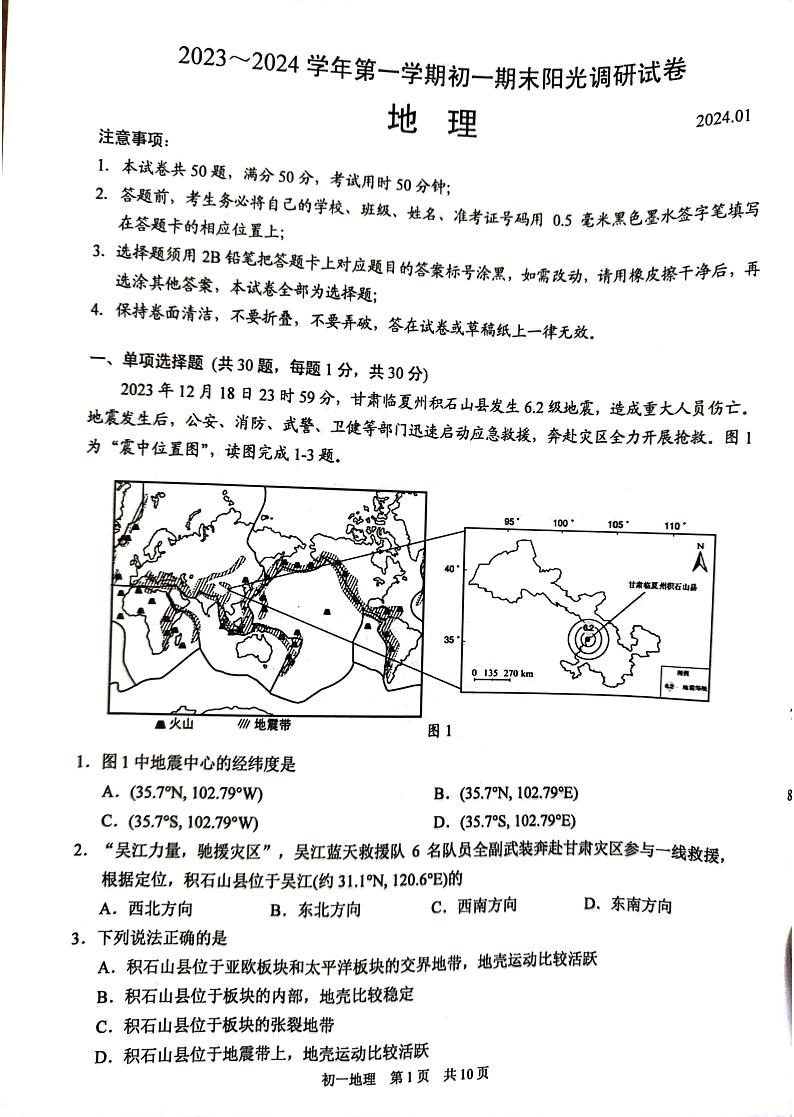 江苏省苏州市吴江区2023-2024学年七年级上学期期末地理试题01