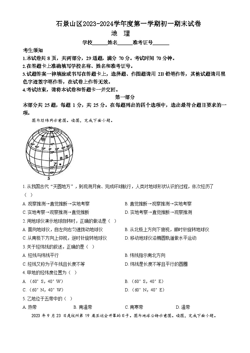 2024北京石景山初一上期末地理试卷和答案第1页