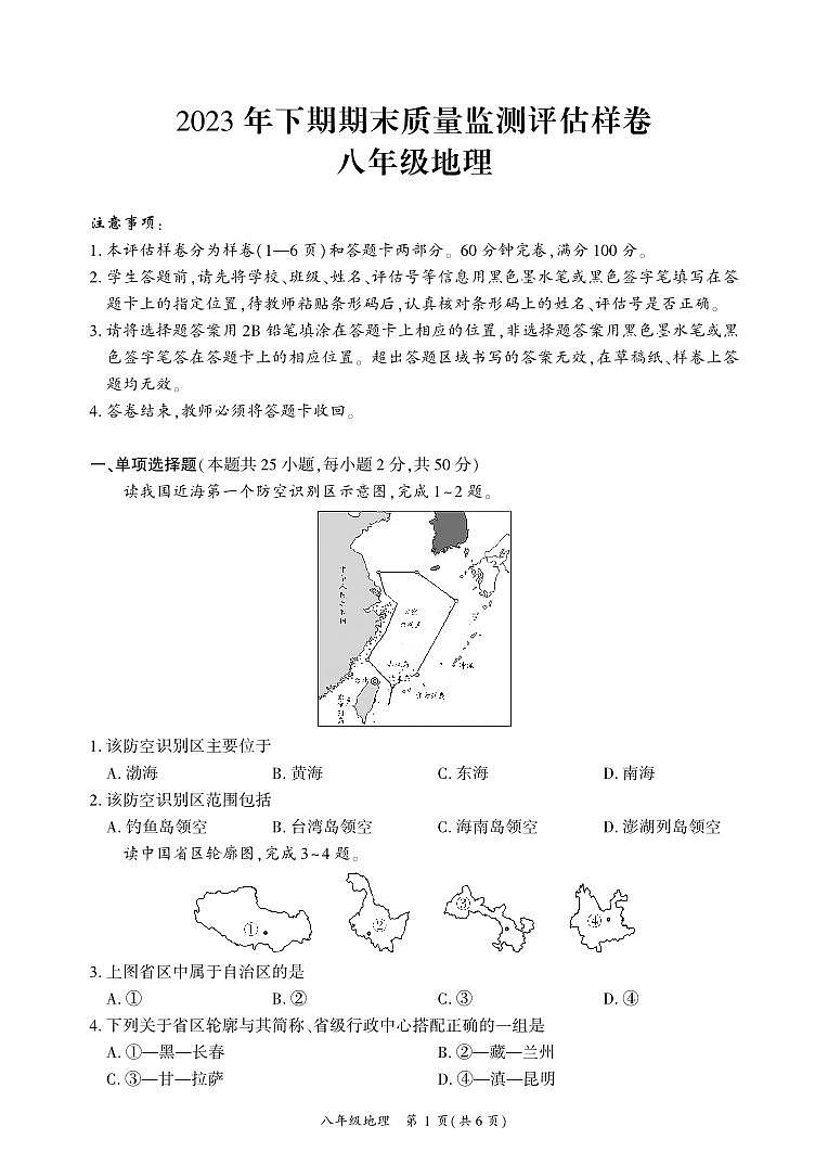 四川省广安市武胜县2023-2024学年八年级上学期期末考试地理试题01
