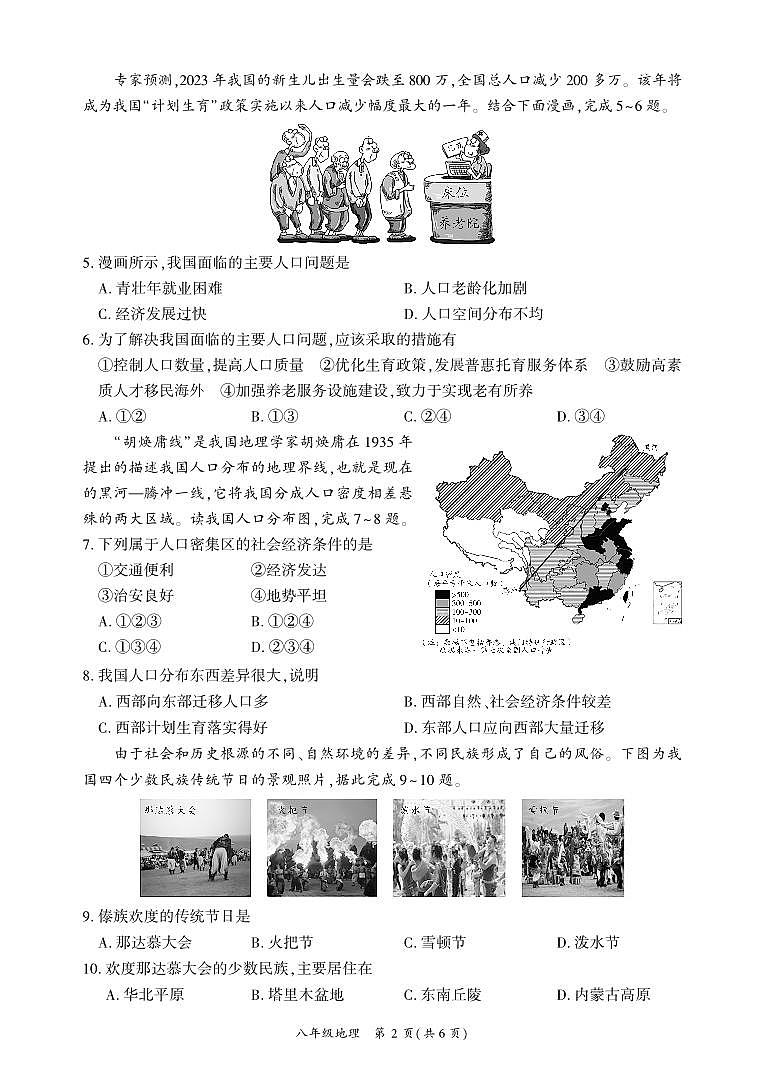 四川省广安市武胜县2023-2024学年八年级上学期期末考试地理试题02