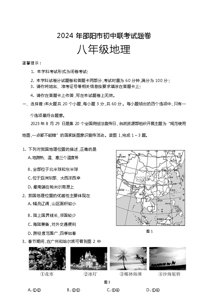 湖南省邵阳市初中联考2023-2024学年九年级上学期期末地理试题01