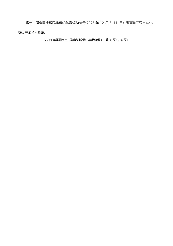 湖南省邵阳市初中联考2023-2024学年九年级上学期期末地理试题02