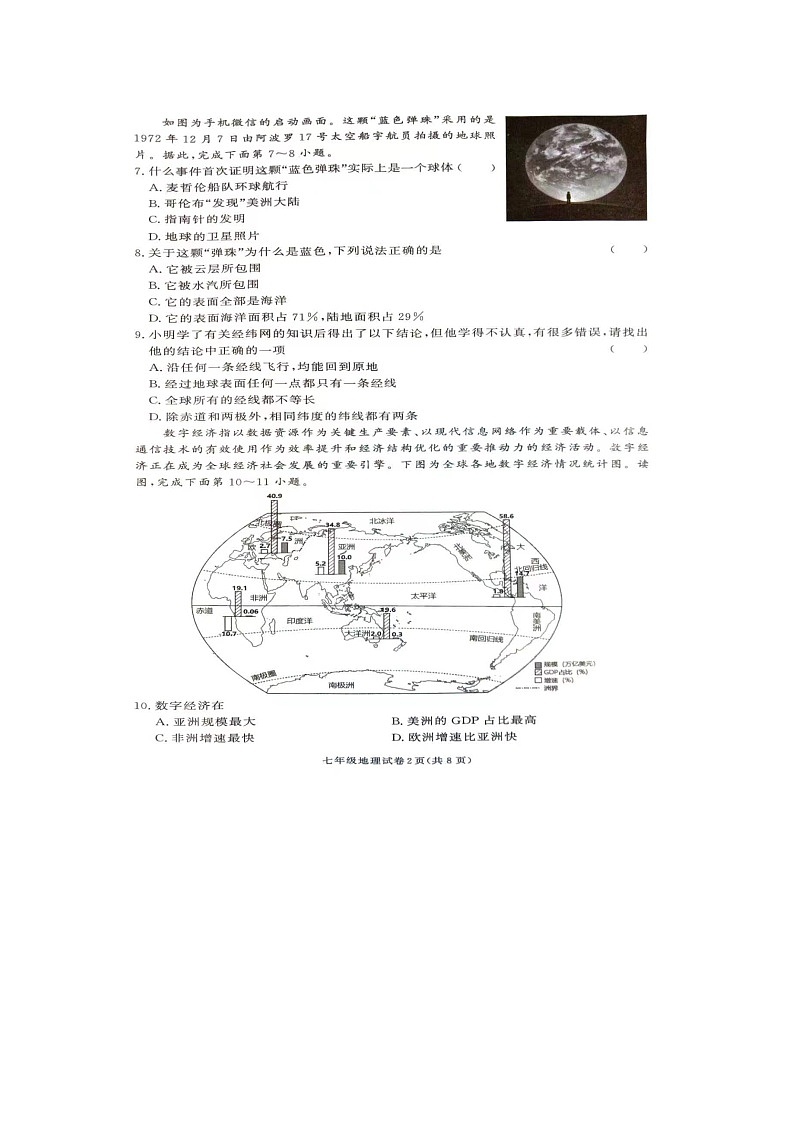 2023年湖南省张家界市桑植县七年级下学期期中考试地理试卷第2页