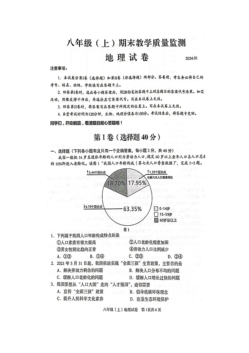 四川省仁寿县2023-2024学年八年级上学期期末地理试题第1页