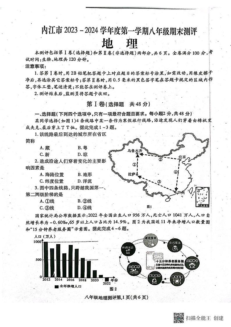 四川省内江市2023-2024学年八年级上学期期末地理试题01