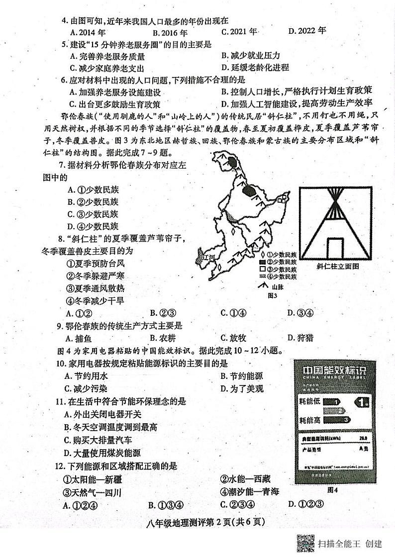 四川省内江市2023-2024学年八年级上学期期末地理试题02