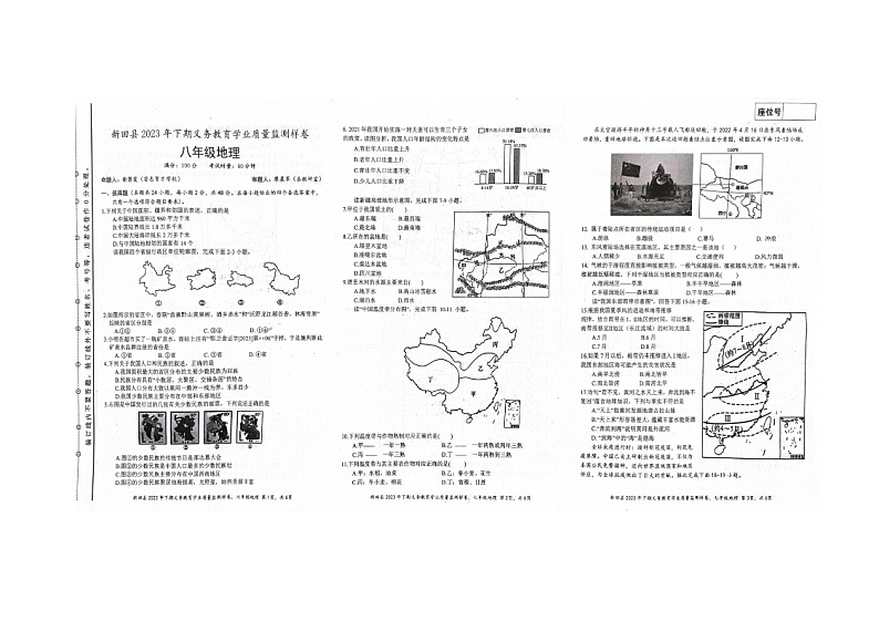 湖南省永州市新田县2023-2024学年八年级上学期期末地理试题第1页
