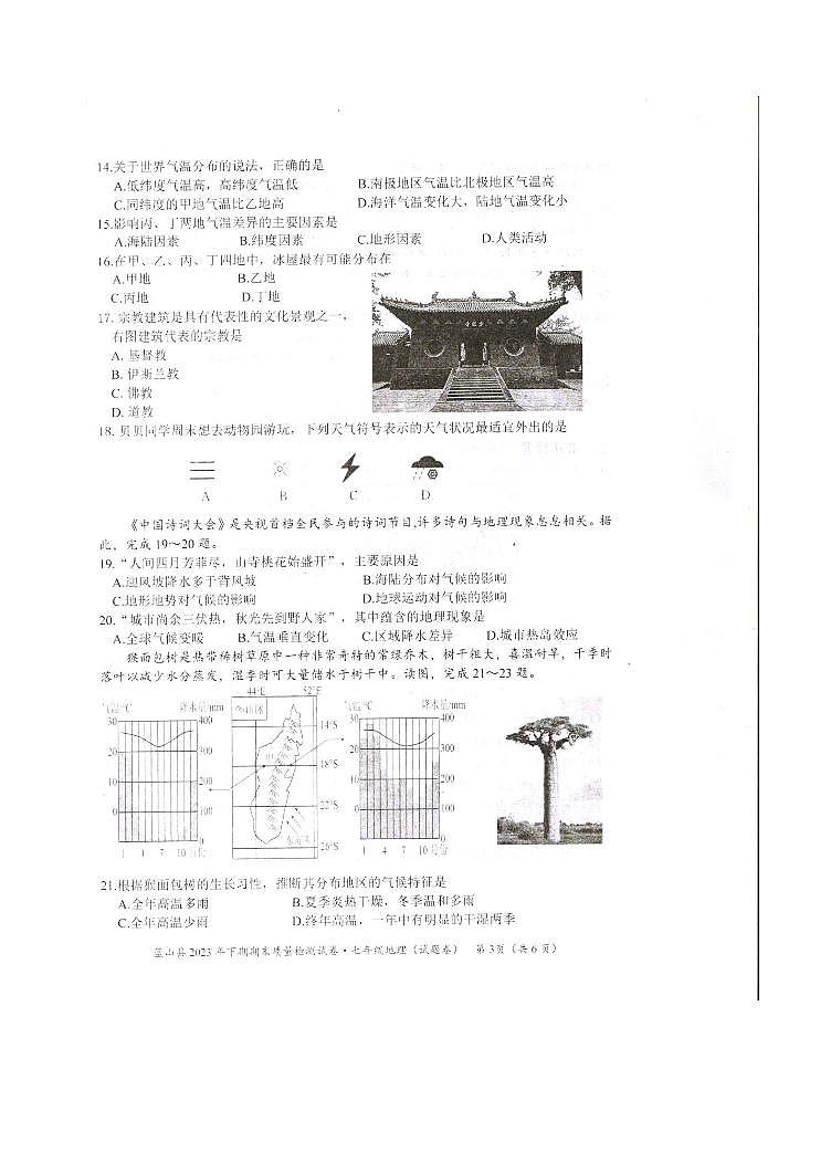 湖南省永州市蓝山县2023-2024学年七年级上学期期末质量检测地理试卷第3页