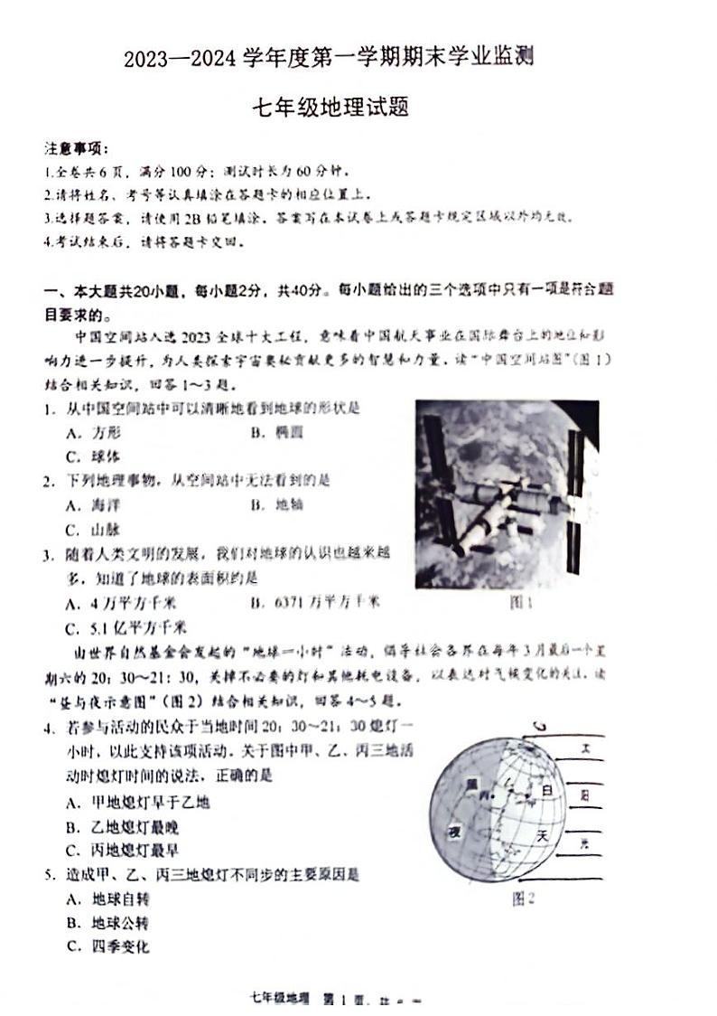 江苏省淮安市2023-2024学年七年级上学期期末地理试题01