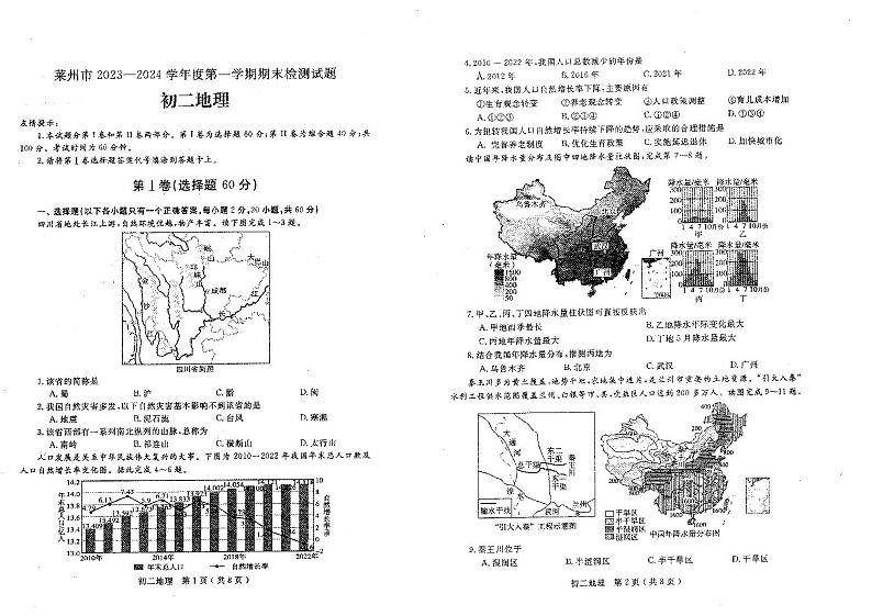 山东省烟台市莱州市2023-2024学年七年级上学期期末地理试题第1页