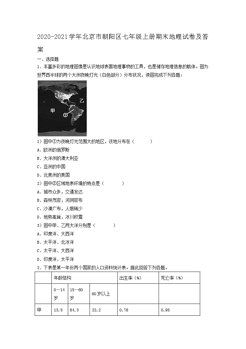 2020-2021学年北京市朝阳区七年级上册期末地理试卷及答案第1页