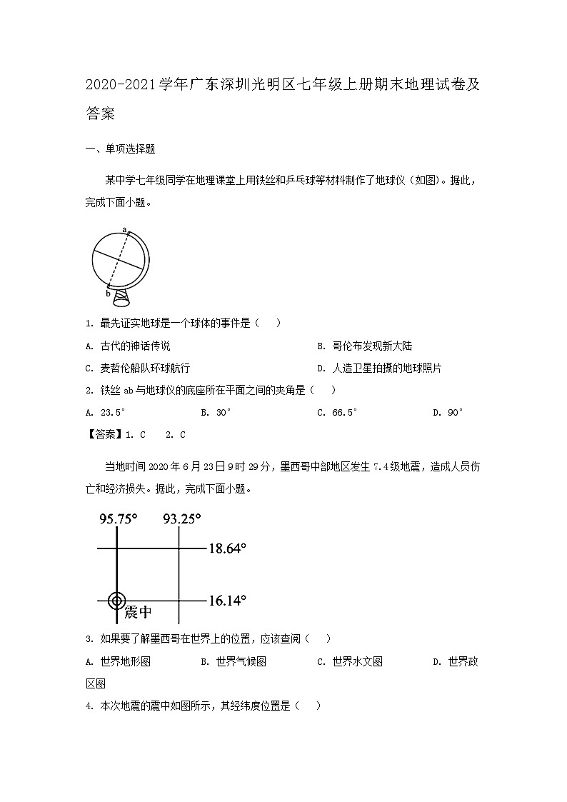 2020-2021学年广东深圳光明区七年级上册期末地理试卷及答案01