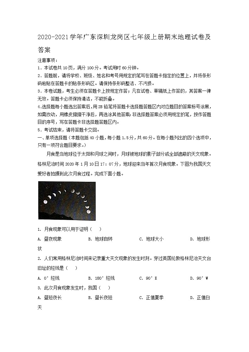 2020-2021学年广东深圳龙岗区七年级上册期末地理试卷及答案01