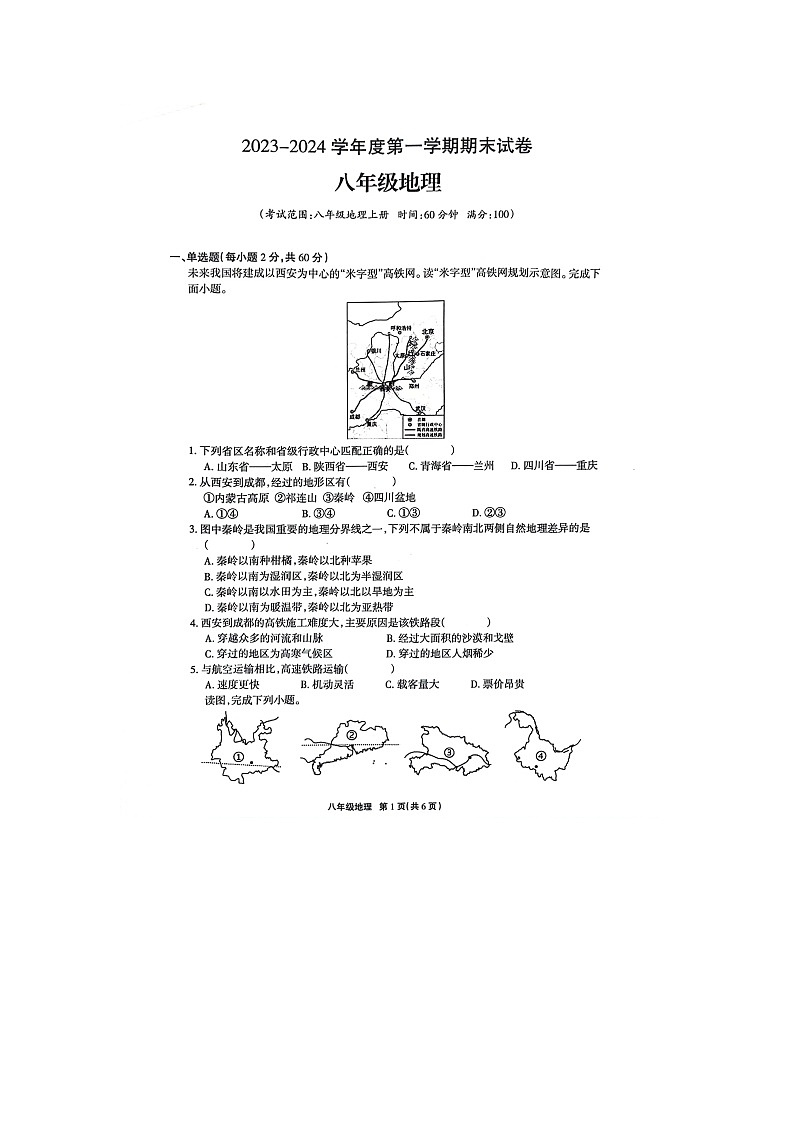 广东省河源市江东新区2023-2024学年八年级上学期期末地理试题01