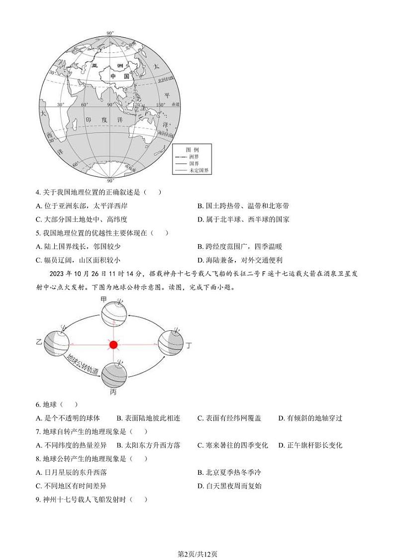 2024东城初一(上)期末地理试卷和答案02