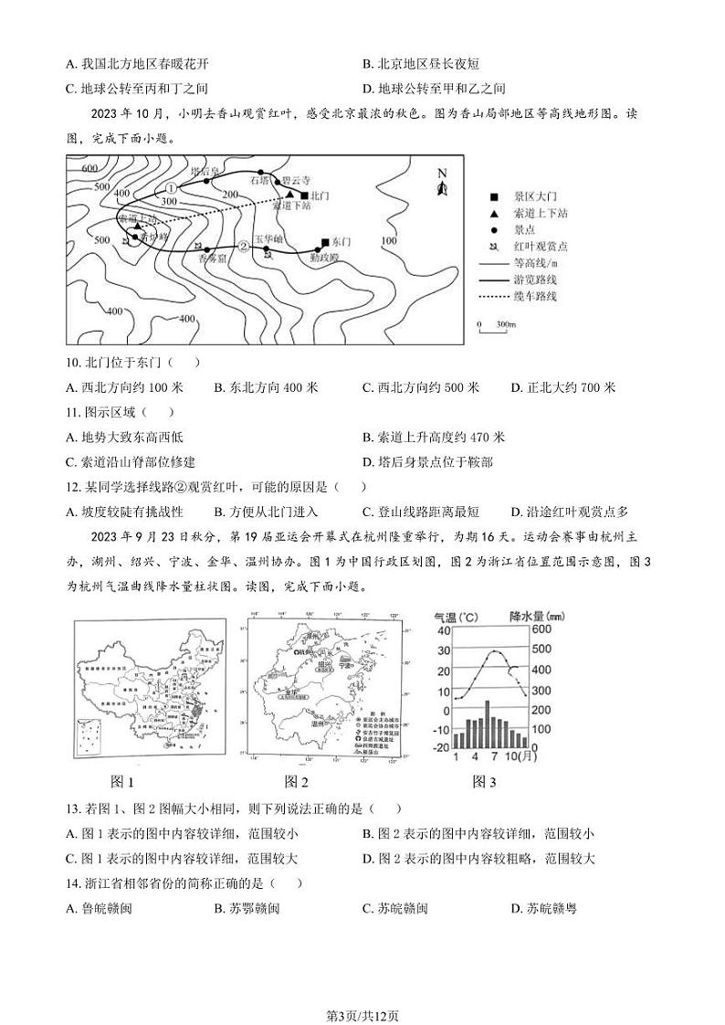 2024东城初一(上)期末地理试卷和答案03