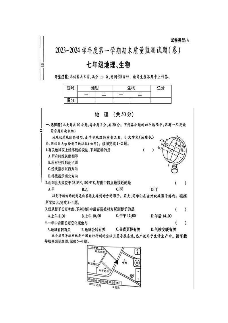 陕西省商洛市山阳县2023-2024学年七年级上学期1月期末地理•生物试题01