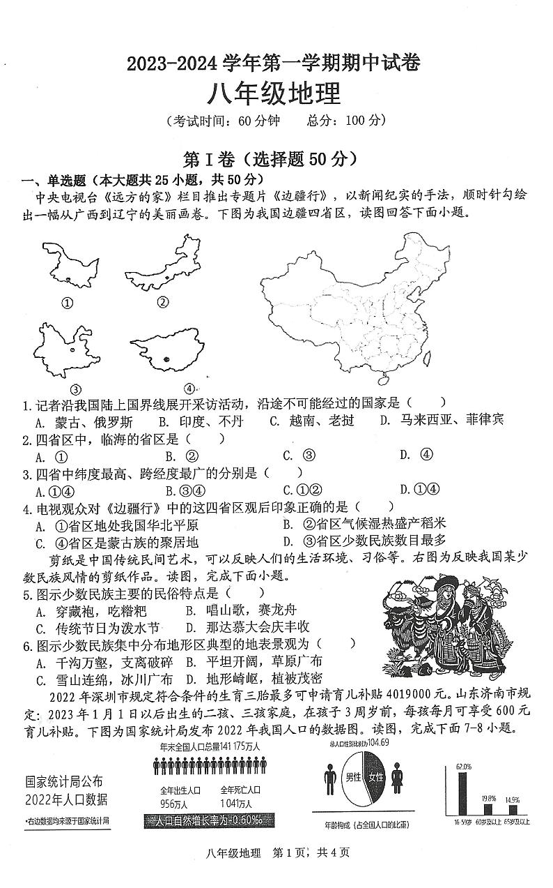安徽省铜陵市第十中学2023-2024学年八年级上学期期中考试地理试卷01