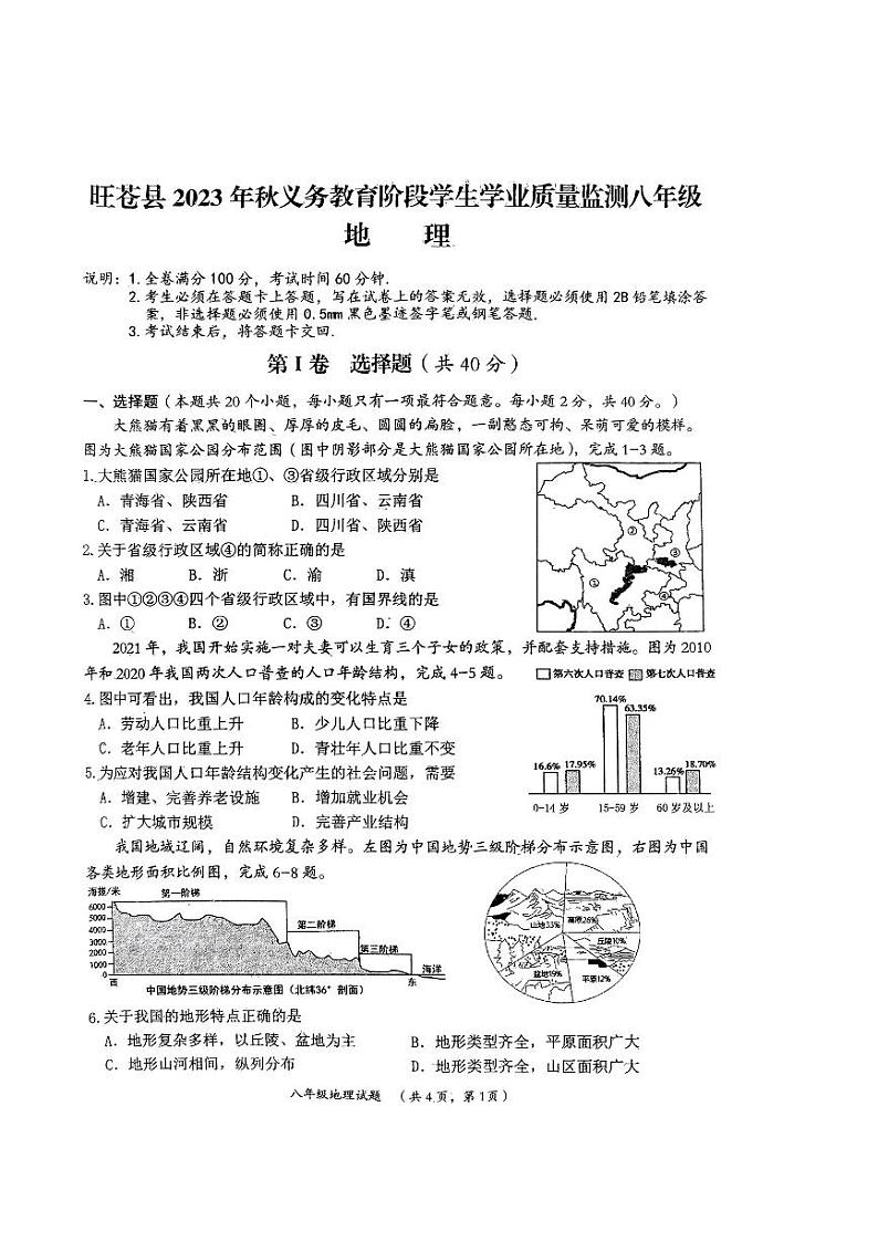 四川省旺苍县2023-2024学年八年级上学期期末地理试卷01