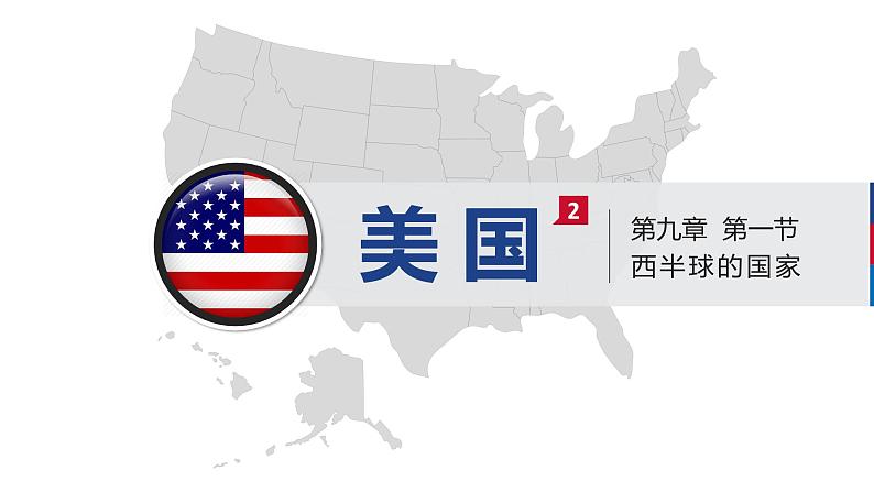 人教版初中七下 第九章 01 美国 课件+教案（含教学反思）01