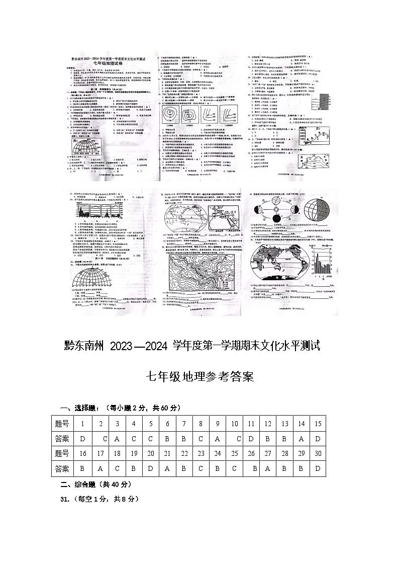 黔东南州2023—2024学年度第一学期期末文化水平测试七年级地理试卷及答案【图片版】01