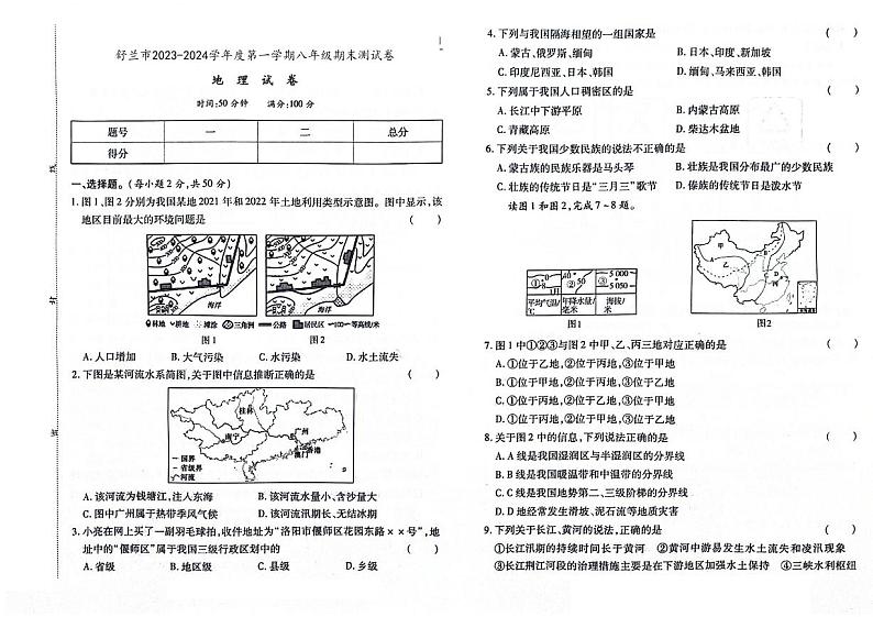 吉林省舒兰市2023-2024学年上学期八年级地理期末试卷（图片版，含答案）第1页