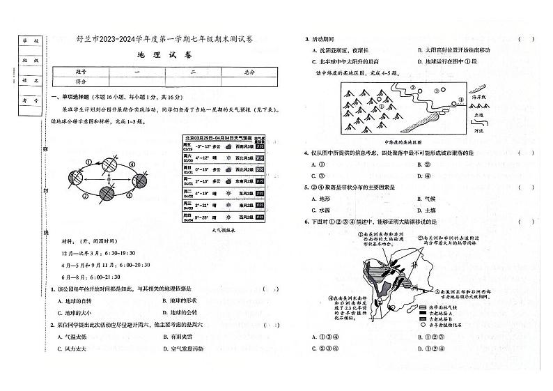 吉林省舒兰市2023-2024学年上学期七年级地理期末试卷（图片版，含答案）01